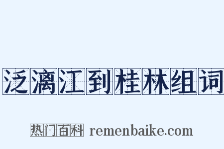 泛漓江到桂林组词是什么意思的图片